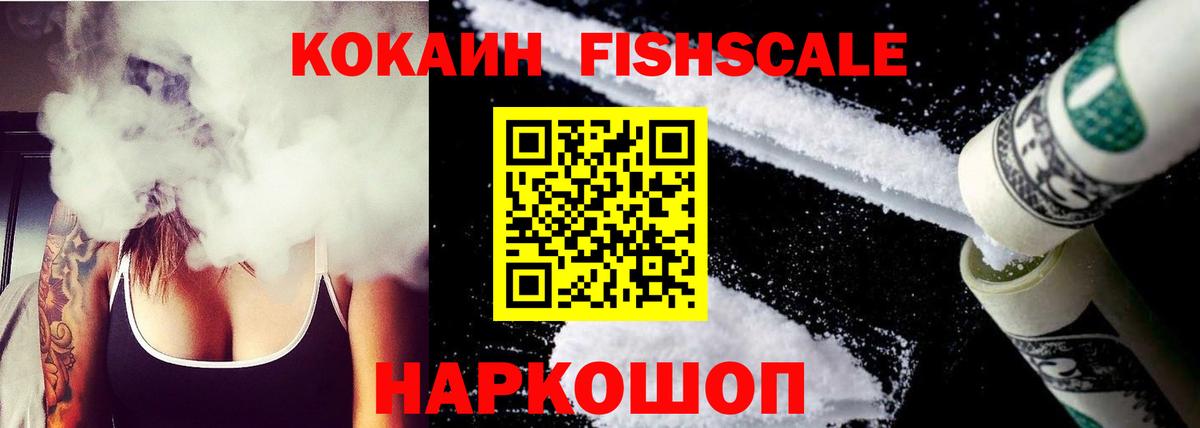 Серпухов  Cocaine FishScale  Кокаин  Вход с VPN 