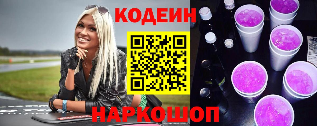 Кодеин Purple Drank Серпухов